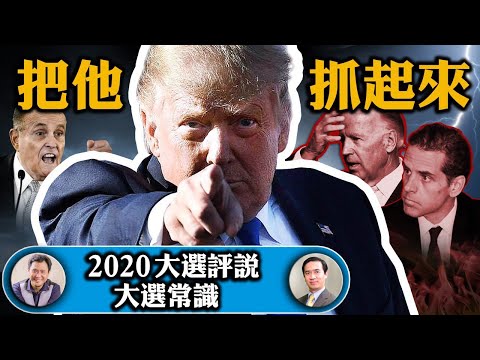 直播热点：美国情报总监否拜登丑闻为人控制；新证据显示拜登中共交易；川普接受最後一场辩论规则变：谁发言谁开麦； 大选常识：美国国父能避免经济危机麽【2020大选评说】20201020