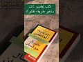 كتاب تطوير الذات سوف تغير طريقة تفكيرك
