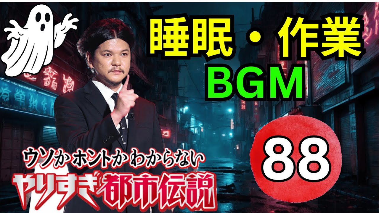 【神回確定・永久保存版】関暁夫 都市伝説フリートーク 第88弾｜封印怪談と禁断の都市伝説を完全深掘り考察【高音質・聞き流し・睡眠用】
