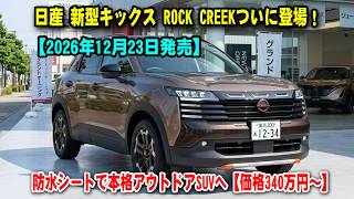 【2026年12月23日発売】日産 新型キックス ROCK CREEKついに登場！e-4ORCE搭載＆防水シートで本格アウトドアSUVへ【価格340万円～】