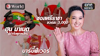 ย่อโลกกับนิปปอน | วันเวิลด์ EP.36 | สำนักข่าววันนิวส์