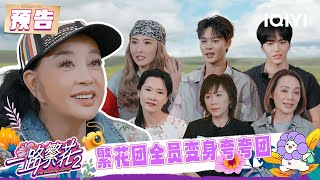 预告:繁花团凑齐熟人局 全员输出“彩虹屁” | 一路繁花2 预告 | The Blooming Journey S2 | iQIYI慢综艺
