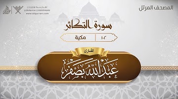 سورة التكاثر {{102}} القارئ عبد الله بصفر