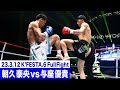 朝久 泰央 vs 与座 優貴/K-1 WORLD GPライト級タイトルマッチ 23.3.12K’FESTA.6