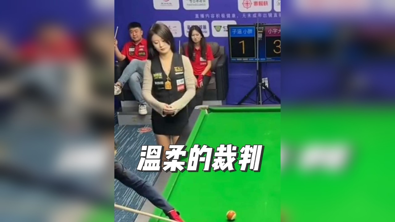 温柔的裁判……大帅爱啦爱啦