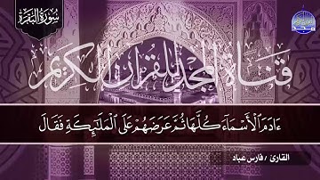 سورة البقرة كاملة || طاردة الجن والشياطين || بصوت الخشوع المتدفق ○ فارس عباد ○ HD