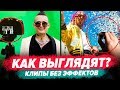 КАК РЭПЕРЫ СНИМАЮТ КЛИПЫ 2 / Gone.Fludd, Lil Pump, Markul, Travis Scott и др.