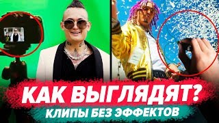 КАК РЭПЕРЫ СНИМАЮТ КЛИПЫ 2 / Gone.Fludd, Lil Pump, Markul, Travis Scott и др. КАК РЭПЕРЫ СНИМАЮТ КЛИПЫ 2 / Gone.Fludd, Lil Pump, Markul, Travis Scott и др.