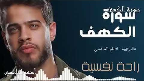 سورة الكهف -- أدهم النابلسى | Surat Al-Kahf --  Adham Al-Nabulsi
