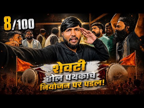 8/100 Day“इतकं सगळं करून शेवटी… 😳 ढोल पथक नियोजन पार पडलं | MR SK VLOG |#dholtasha #viral #dailyvlog