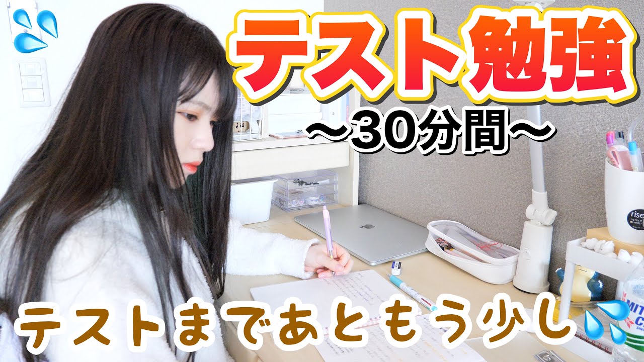 テスト勉強を30分間やります！！