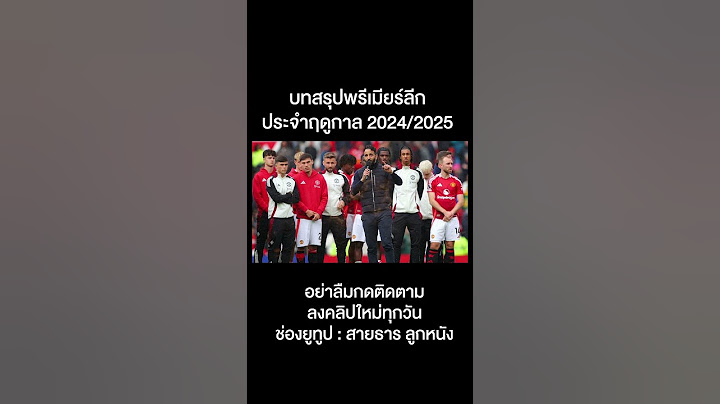 บทสรุปพรีเมียร์ลีกอังกฤษ ประจำฤดูกาล 2024/2025  #football #premierleague #พรีเมียร์ลีก #ฟุตบอล