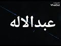 تصميم اسم عبد الاله على احلى اغنية تصميم اسم عبد الاله على احلى اغنية