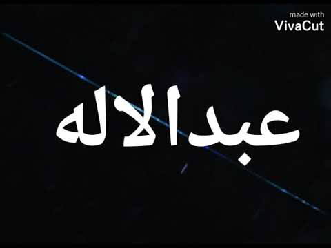 تصميم اسم عبد الاله على احلى اغنية