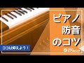 【ココは抑えよう！】ピアノ防音のコツをご紹介