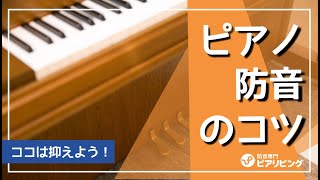 【ココは抑えよう！】ピアノ防音のコツをご紹介