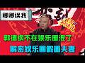 郭德纲不在娱乐圈混了!解密娱乐圈假面夫妻, 背后大瓜内地一播就下架!#郭德纲 #脱口秀#喜剧脱口秀#搞笑段子#综艺#搞笑#现场搞笑#现场脱口秀#单口喜剧