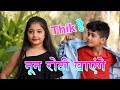 Nun roti khayege | Khesari lal super hit 2018 | नून रोटी खायेंगे | Thik hai ठीक है