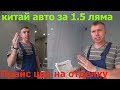 Стильный ремонт однушки!Прайс лист на отделку!Покупка китайского авто!Переехали на новый объект