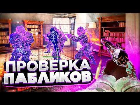 Видео: Проверка Пабликов Странные Админы [MIDNIGHT] // ПРОВЕРКА ПАБЛИКОВ CS2 НА ЗАЩИТУ #8