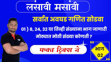 लसावी मसावी ट्रिक्स | lasavi masavi tricks | LCM HCF tricks | lcm hcf tricks | yj academy reasoning