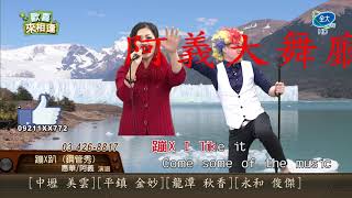 惠華 feat 阿義鋼管 - 蹦x趴