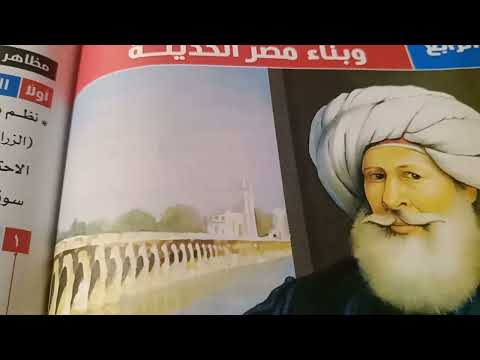 مظاهر بناء الدولة الحديثة في عهد محمد علي الزراعة الصناعة التجارة تاريخ الثالث الاعدادي