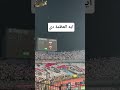 البطولة هاتوها دخلة عالمية من جماهير الزمالك أمام بيراميدز