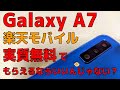 Galaxy A7【開封】 楽天モバイル バラまき端末! ほぼ無料でゲットできるならいいんじゃない？【実写あり】