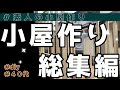 【月３万円】素人がお小遣いで小屋作り！！～総集編～