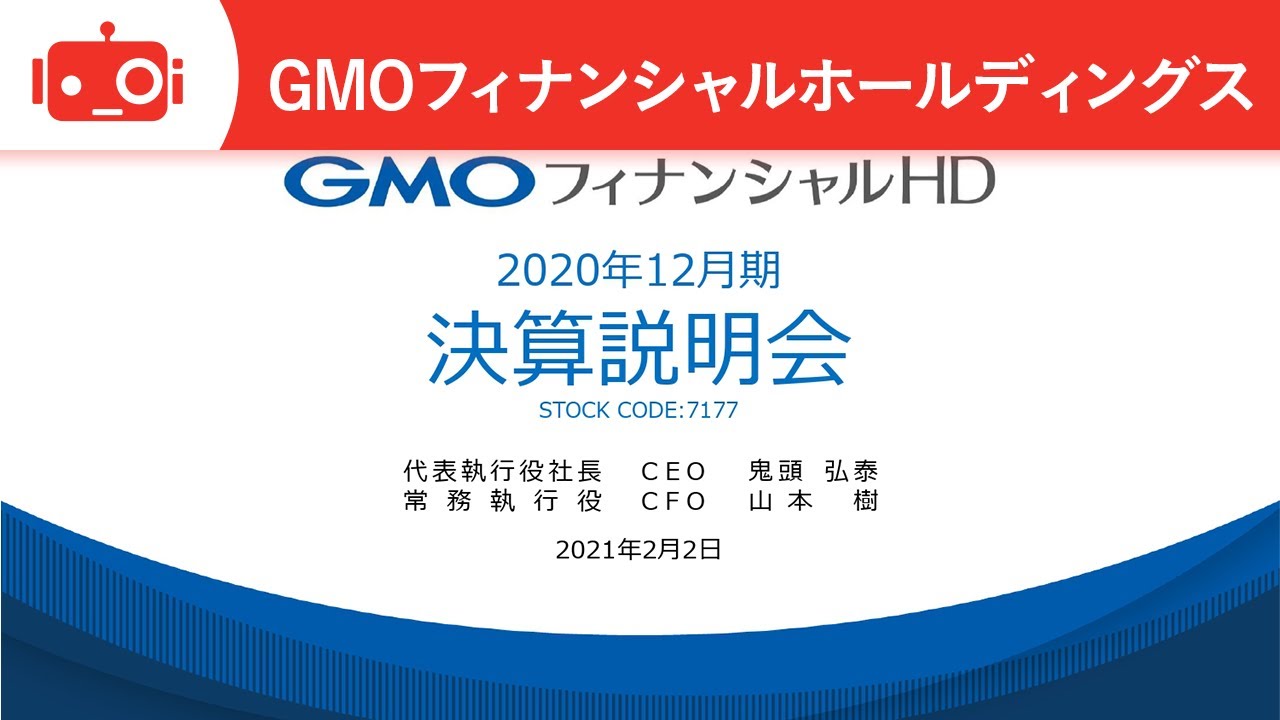 GMOフィナンシャルホールディングス株式会社　2020年12月期 通期決算説明会
