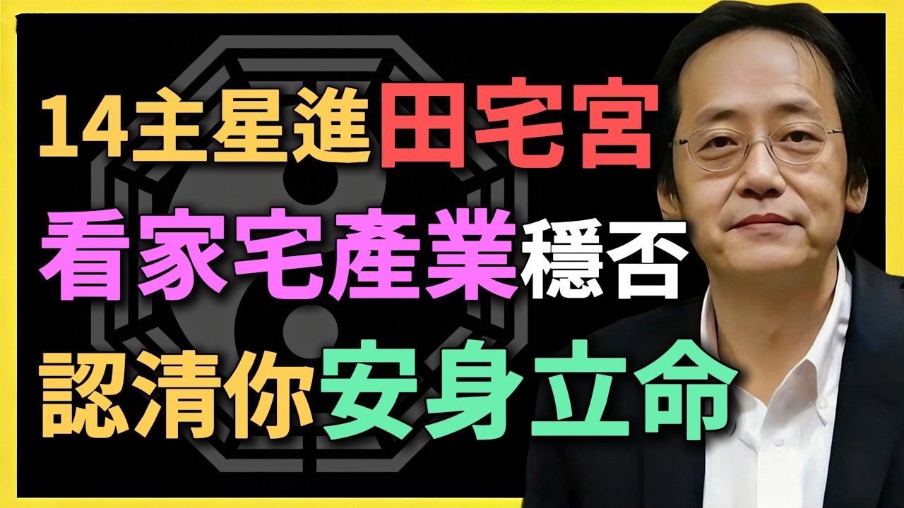 14主星進田宅宮，看家宅產業穩否，認清你安身立命！#紫微鬥數 #倪海廈 #田宅宮 #命理分析 #買房風水 #祖業繼承 #安身立命 #14主星 #房產運勢 #家宅穩定 #命盤解析 #傳統文化