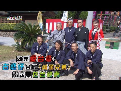 【卡司強炸了】古惑仔陣容合體賀歲片"黃金兄弟" 陳小春預告不再是"山雞哥"