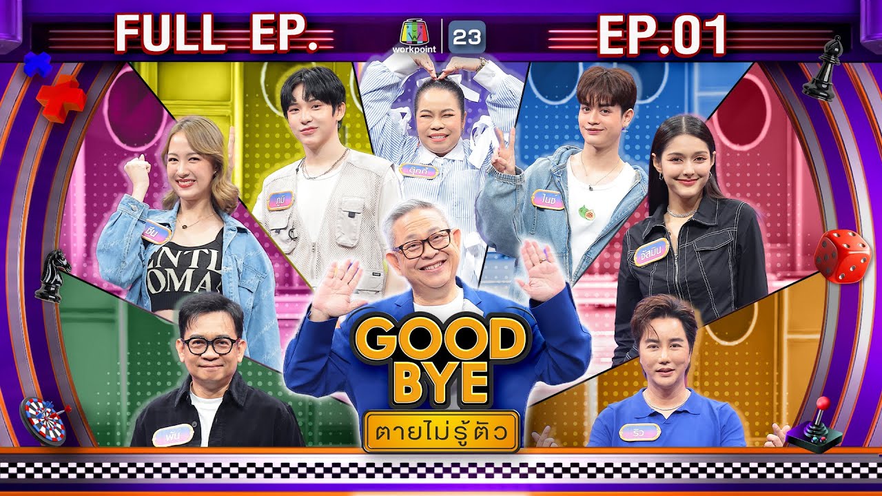 GOODBYE ตายไม่รู้ตัว | ภูมิ(ATLAS) & ไนซ์(ATLAS) จัสมิน (JMNK) ซีน ตุ๊กกี้ พัน ริว| 6 ม.ค.68 Full EP