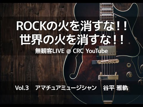 ROCKの火を消すな！！Vol.3 アマチュアミュージシャン 谷平 雅軌