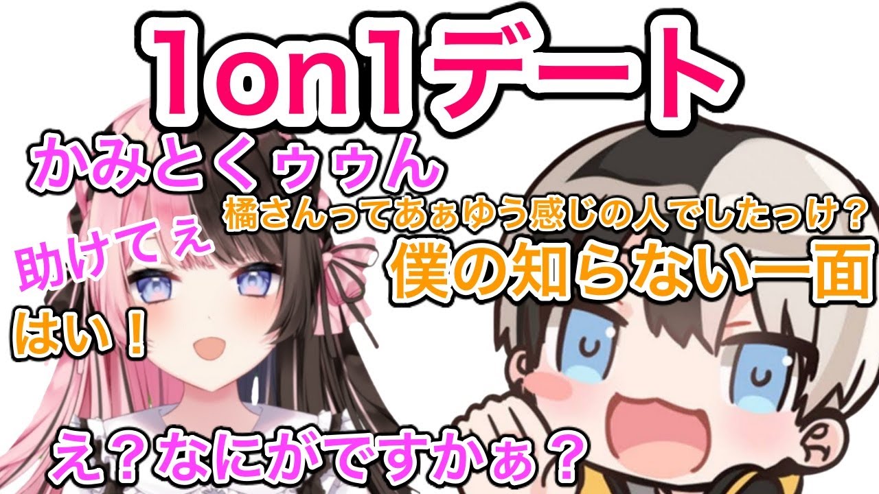 1on1デートで初回から荒らすkamitoさんと急に乙女になる橘ひなの[橘ひなの/かみと/ぶいすぽっ！切り抜き]