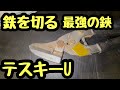 日本の電気工事士がお勧めしたい工具何?シリーズ的に。やっぱりテスキーUって鉄切る鋏。お勧めです。