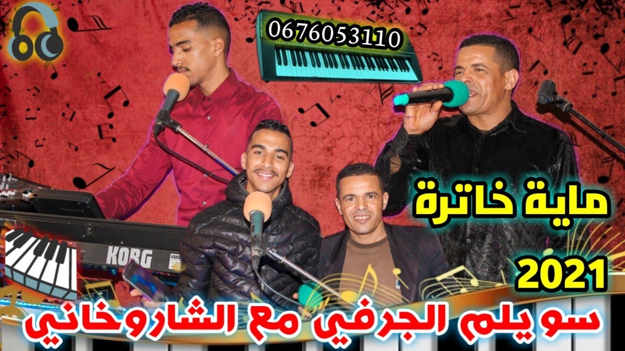 سويلم الجرفي الشاروخاني الرشيدية | ماية خاترة 2021