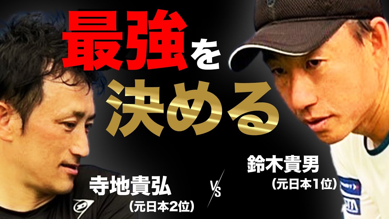 14年ぶりのガチ対決！貴男プロvs寺地プロ！世代を代表する二人が繰り広げる高速ラリー