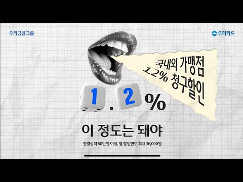 [우리카드] 우리가 누리는 혜택의 정석, 카드의 정석2