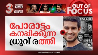 ഭാഷ കടന്നും ധ്രുവ് റാഠി | Dhruv Rathee starts YouTube channels in five languages | Out Of Focus