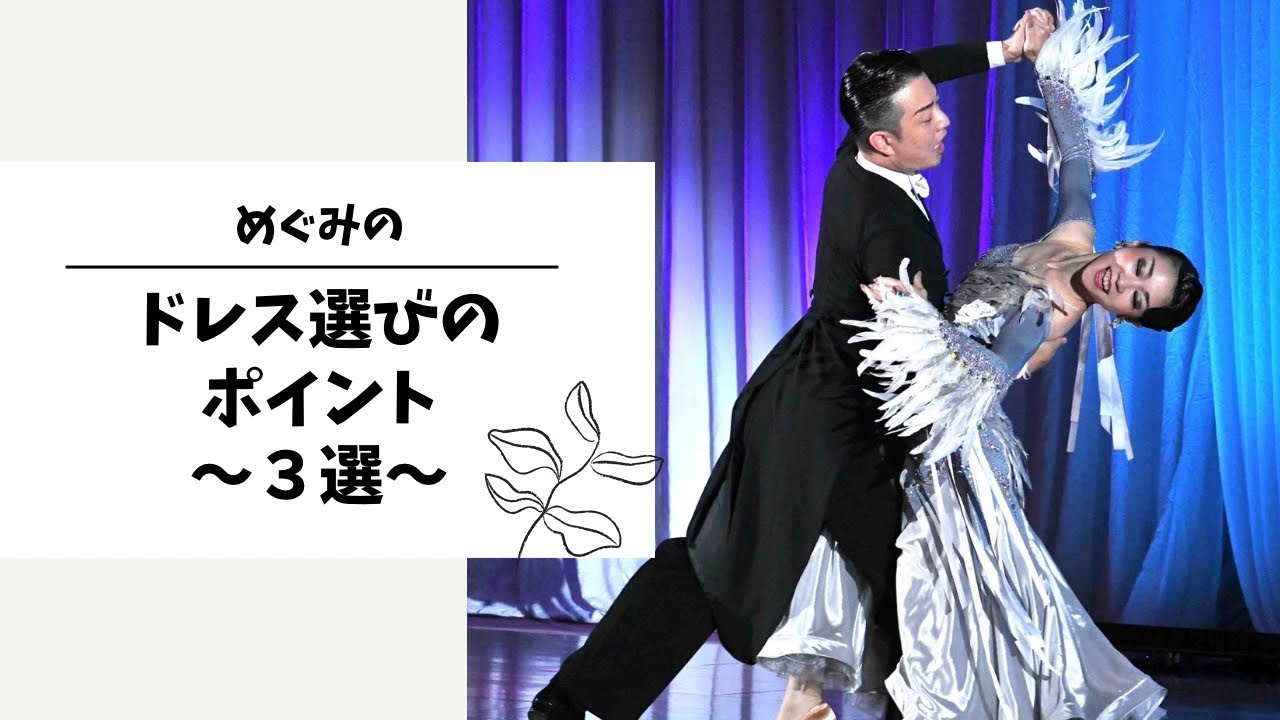 ダンススポーツ 】ドレス選びのポイント 3選 - YouTube