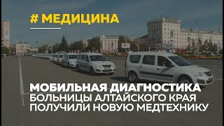 На борьбу с пандемией: больницам Алтайского края вручили мобильные комплексы и машины скорой