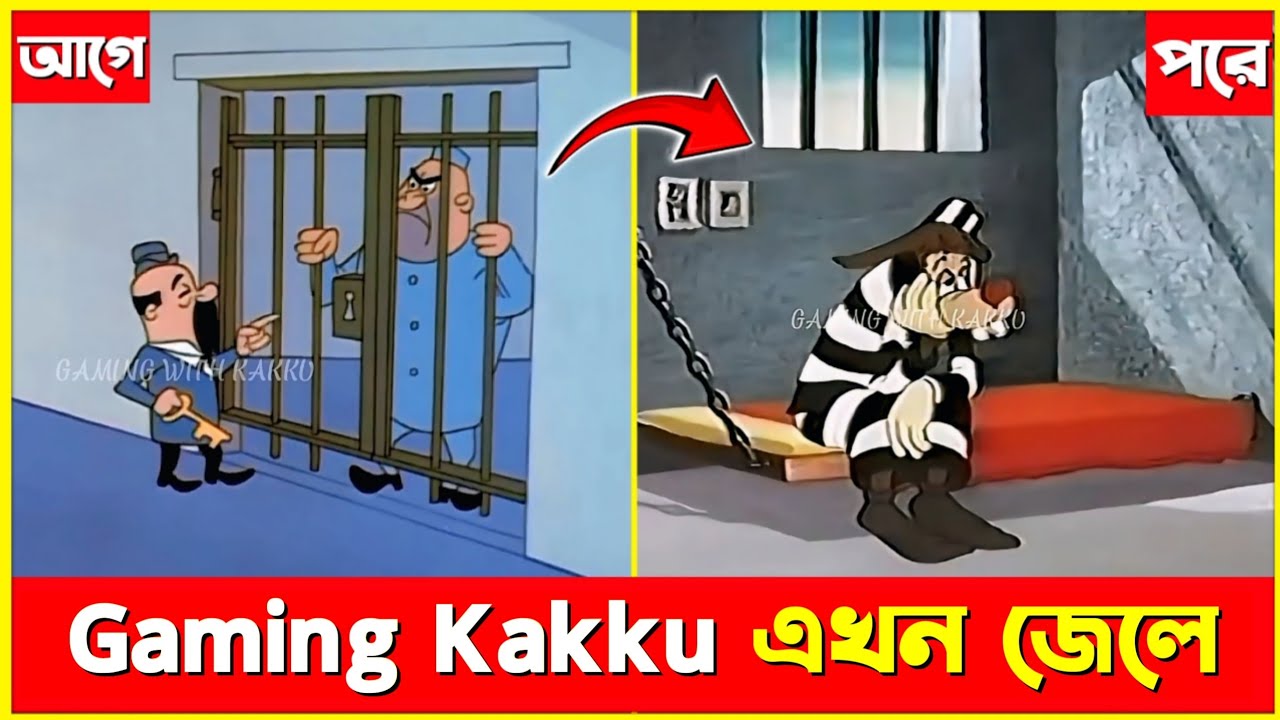 Q&A ভিডিও না দেওয়ায় আমি এখন জেলে 😭😭🤣। Gaming With Kakku Funny Video 🤣🤣🤣