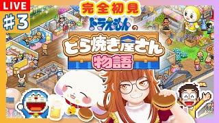 【#ドラえもんのどら焼き屋さん物語】#3 完全初見！まったりのんびり美味しいどら焼きはいかがですかあ～👛🛒