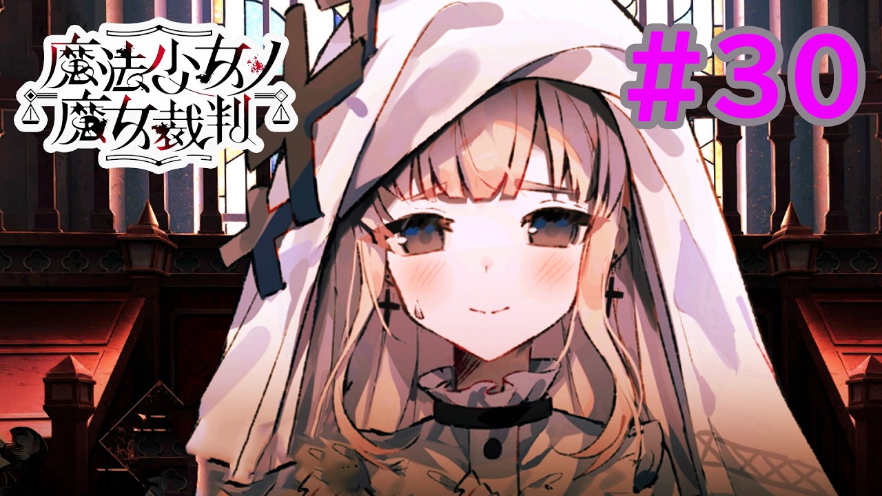 【ゲーム実況】絶幸少女の生まれた意味を知るサバイバル裁判【魔法少女ノ魔女裁判】 30