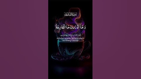 القران الكريم سورة القارعة راحت البال والنفس #اكسبلور #القرآن_الكريم #duet #دويتو #يارب #راحة_نفسية