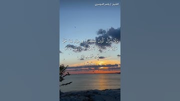 سورة الحج من  آية 55 إلى آية 57 بصوت الشيخ ياسر الدوسري♥♥