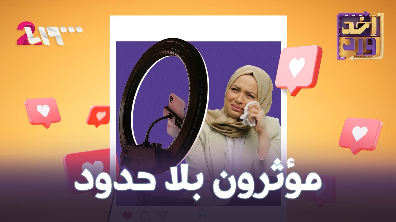 أخد ورد | الموسم الأول | الحلقة 2 | مؤثرون بلا حدود