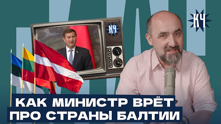 МИД Беларуси опозорился в Москве: разоблачаем мифы о странах Балтии / Экономика Литвы,Латвии,Эстонии